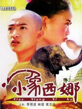 小象西娜
