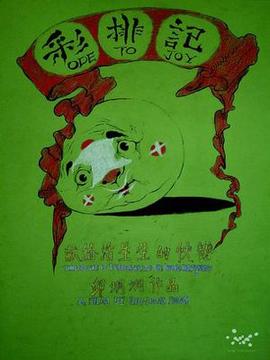 彩排记