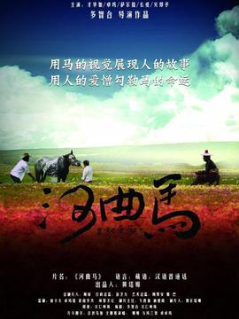 河曲马