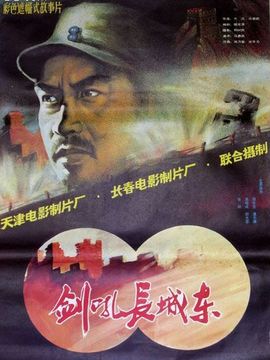 剑吼长城东