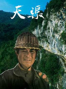 天渠