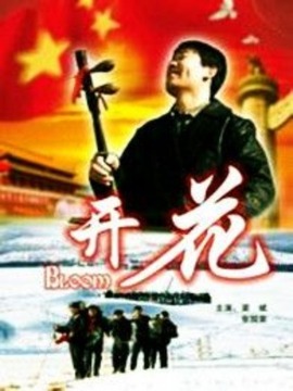 开花