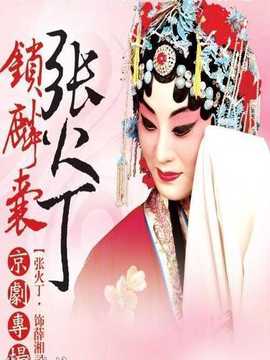 锁麟囊