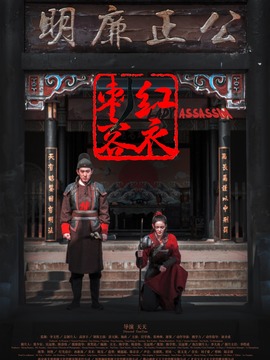 红衣刺客