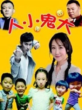 人小鬼大
