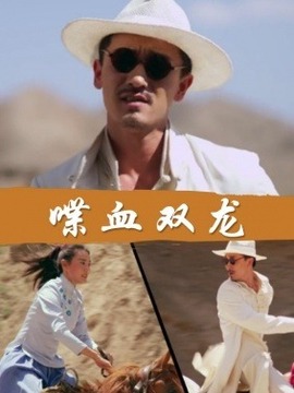 喋血双龙