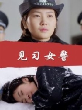 见习女警