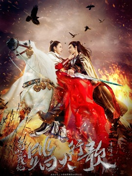 蜀山战纪2踏火行歌