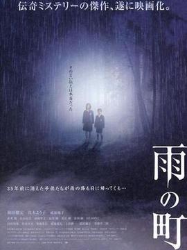 雨之町