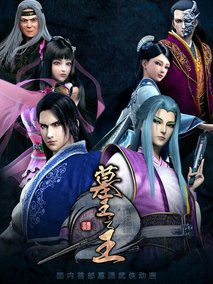 墓王之王麒麟决