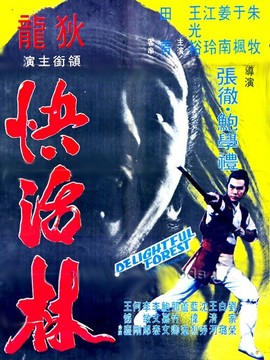 快活林