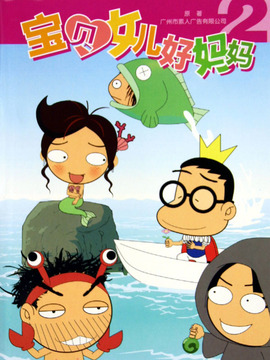 宝贝女儿好妈妈