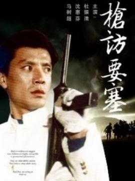 枪访要塞