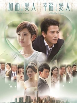 加油爱人