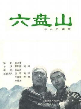 六盘山