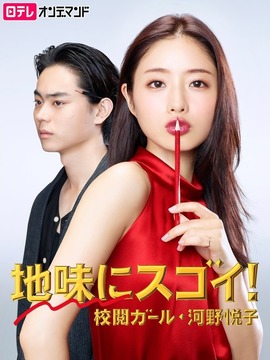 校阅女孩河野悦子