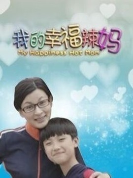 我的幸福辣妈
