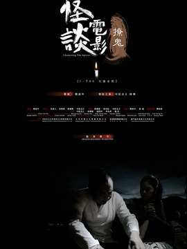怪谈电影 - 撩鬼