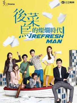 后菜鸟的灿烂时代