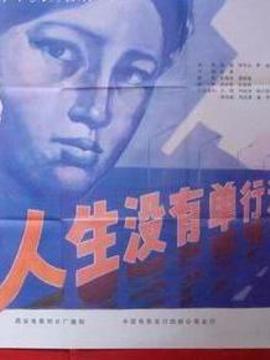人生没有单行道