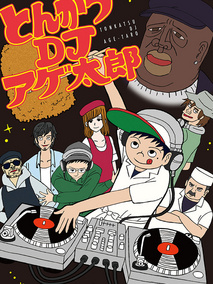 炸猪排DJ扬太郎