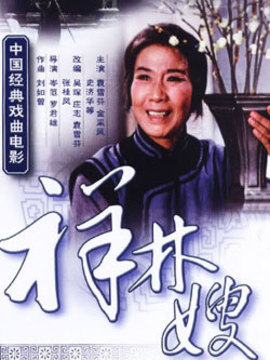 祥林嫂