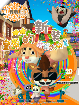 皇帝的新装之圣诞大明星