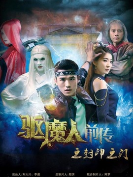 驱魔人前传3封印之门