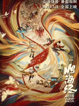 山海经之再见怪兽