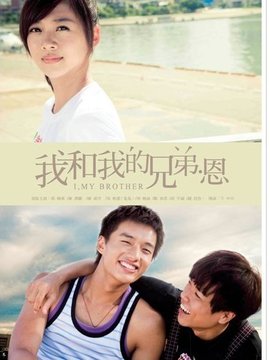我和我的兄弟·恩