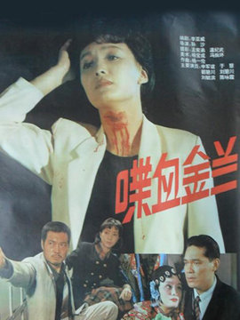 喋血金兰