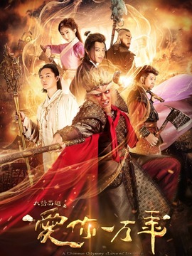大话西游之爱你一万年