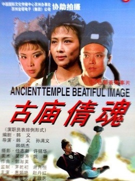 古庙倩魂