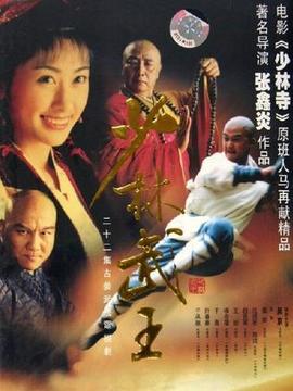 少林武王