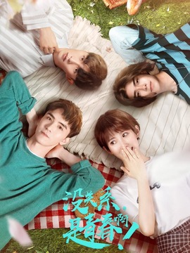 没关系，是青春啊！