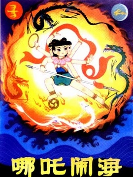 哪吒闹海