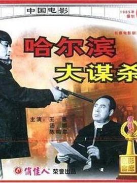 哈尔滨大谋杀