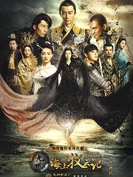 九州·海上牧云记