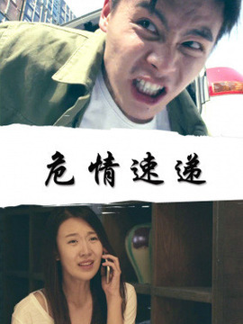 危情速递