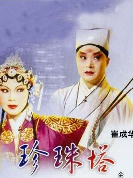 珍珠塔