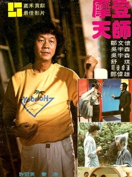 摩登天师