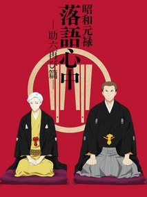 昭和元禄落语心中助六再临篇