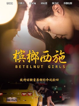槟榔西施