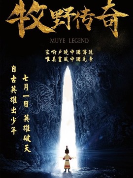 牧野传奇
