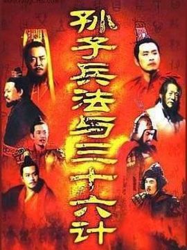 孙子兵法与三十六计