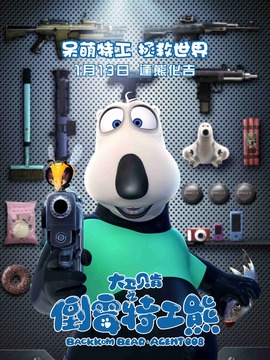 倒霉特工熊