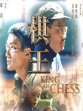 棋王