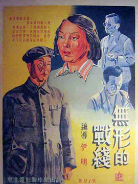 无形的战线