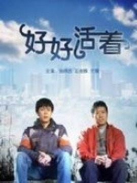 好好活着