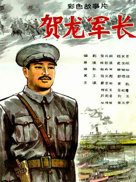 贺龙军长